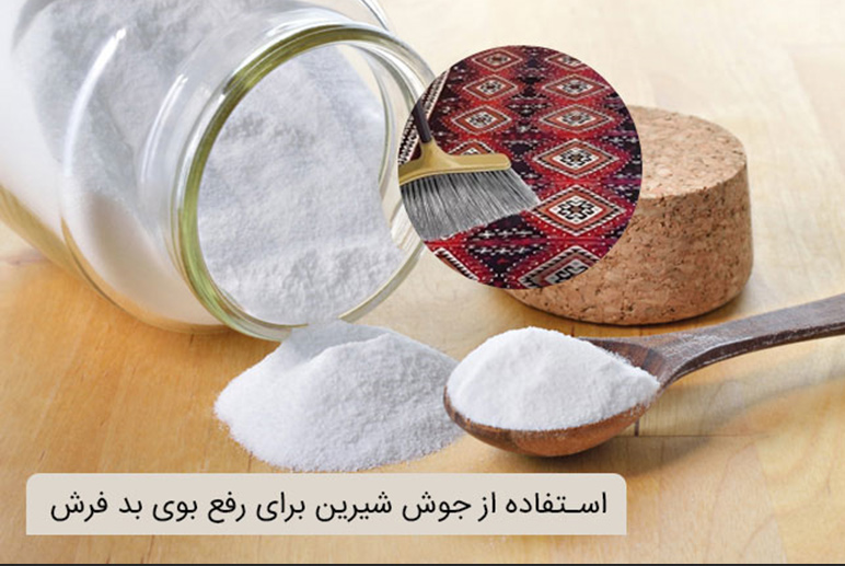 روشهای-مؤثر-از-بین-بردن-بوی-بد-فرش روشهای مؤثر از بین بردن بوی بد فرش