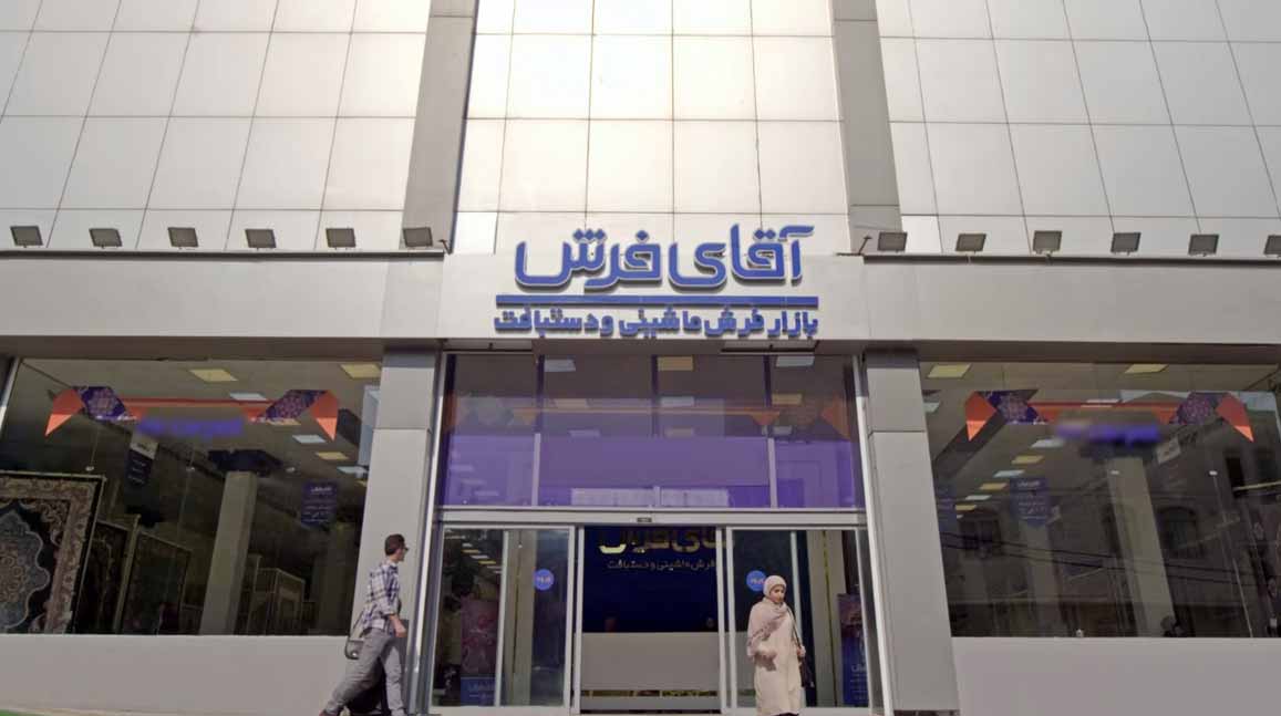 بازار-فرش-ماشینی-و-دستبافت-آقای-فرش بازار فرش ماشینی و دستبافت آقای فرش قالیشویی مرکزی